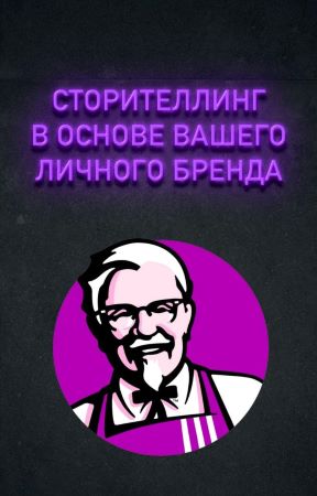 Гайд «Сторителлинг в основе вашего личного бренда»_0.jpg